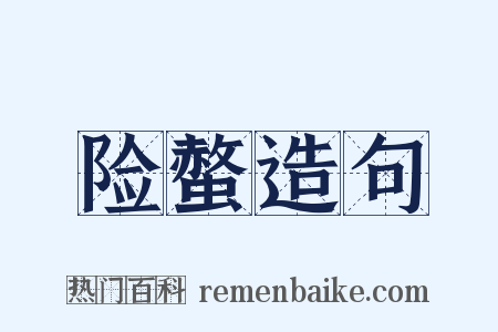 险螫造句是什么意思的图片